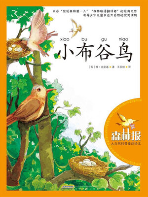 cover image of 小布谷鸟